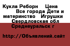 Кукла Реборн  › Цена ­ 13 300 - Все города Дети и материнство » Игрушки   . Свердловская обл.,Среднеуральск г.